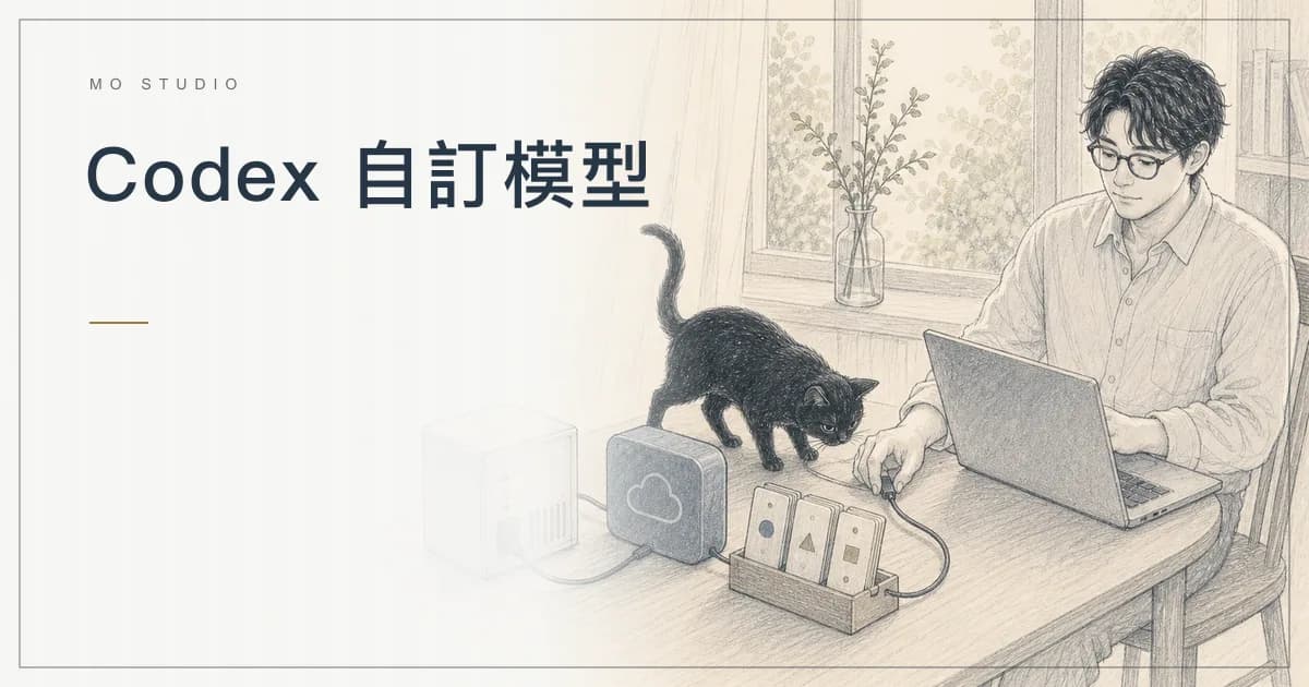 Codex 自訂模型怎麼用?Ollama、LM Studio 與 Provider 設定