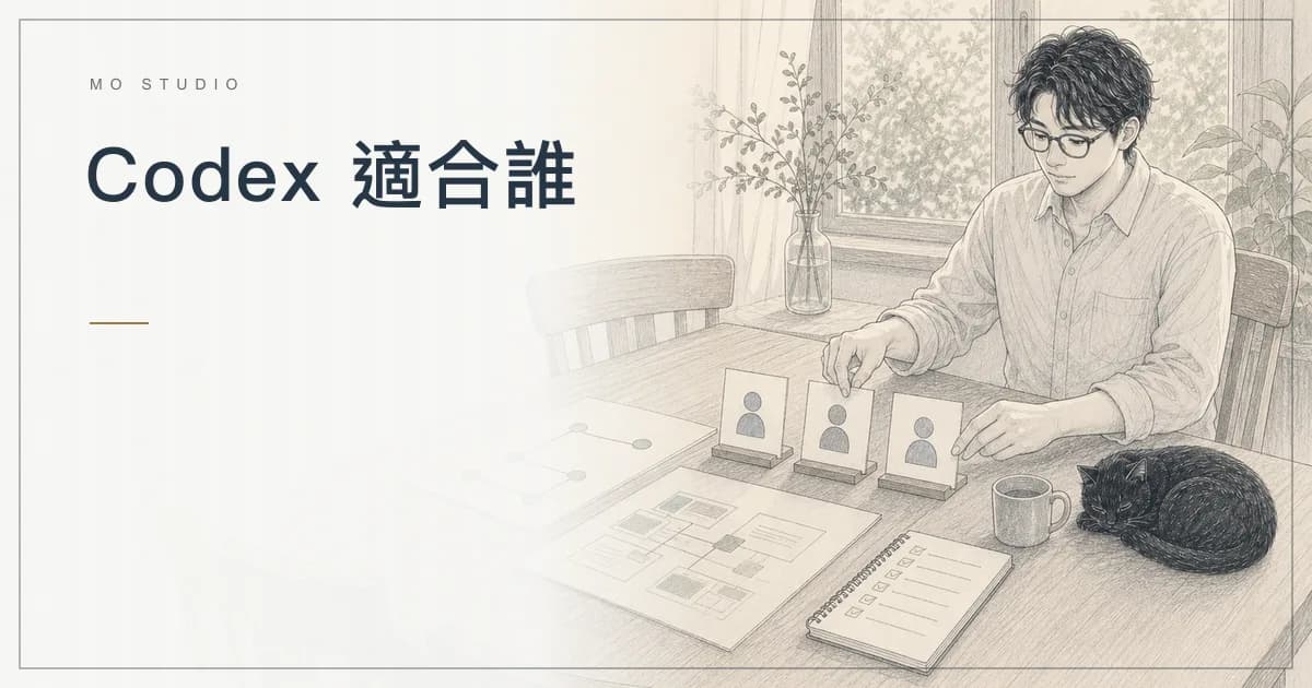 Codex 適合誰?個人、接案者與團隊導入工作流