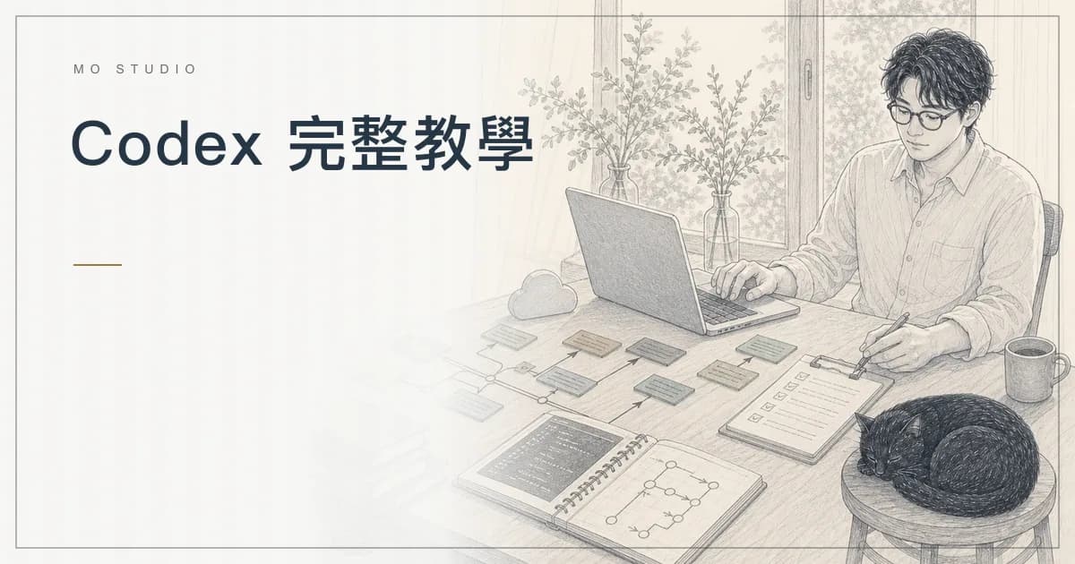 Codex 完整教學:App、CLI、IDE、Cloud、權限與工作流(2026)