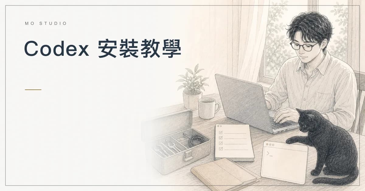 Codex 安裝教學:登入、開啟專案、權限與第一個任務