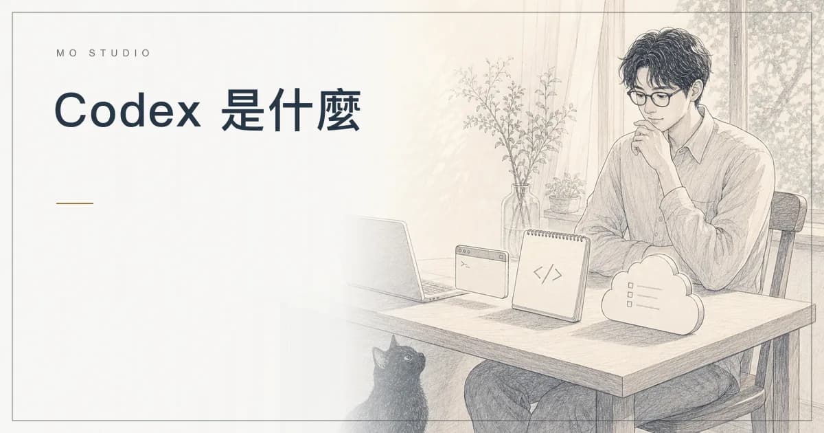 Codex 是什麼?App、CLI、IDE Extension、Cloud 差在哪