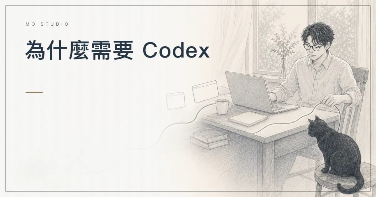 為什麼 Codex 不只是 AI 寫程式?真正省下的是專案切換成本