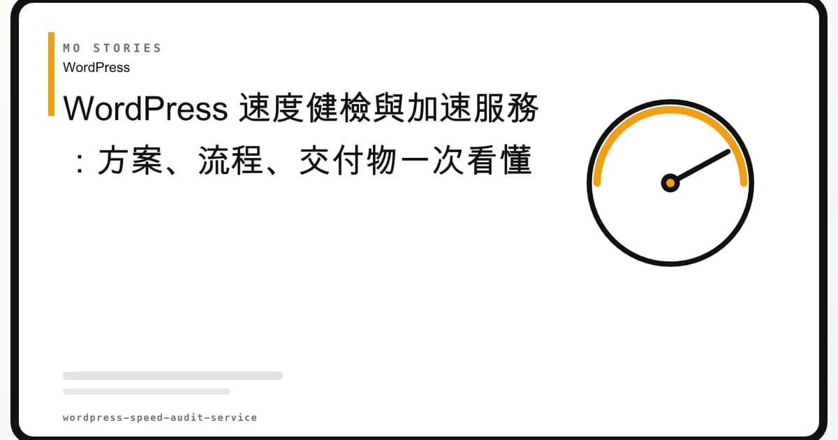 WordPress 速度健檢與加速服務|別再亂裝外掛,找出拖垮網站的致命傷