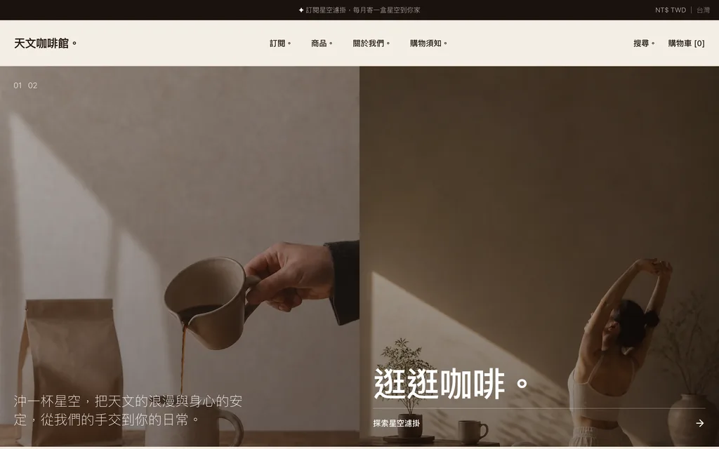 天文咖啡館(客戶站 · 電商 Demo)