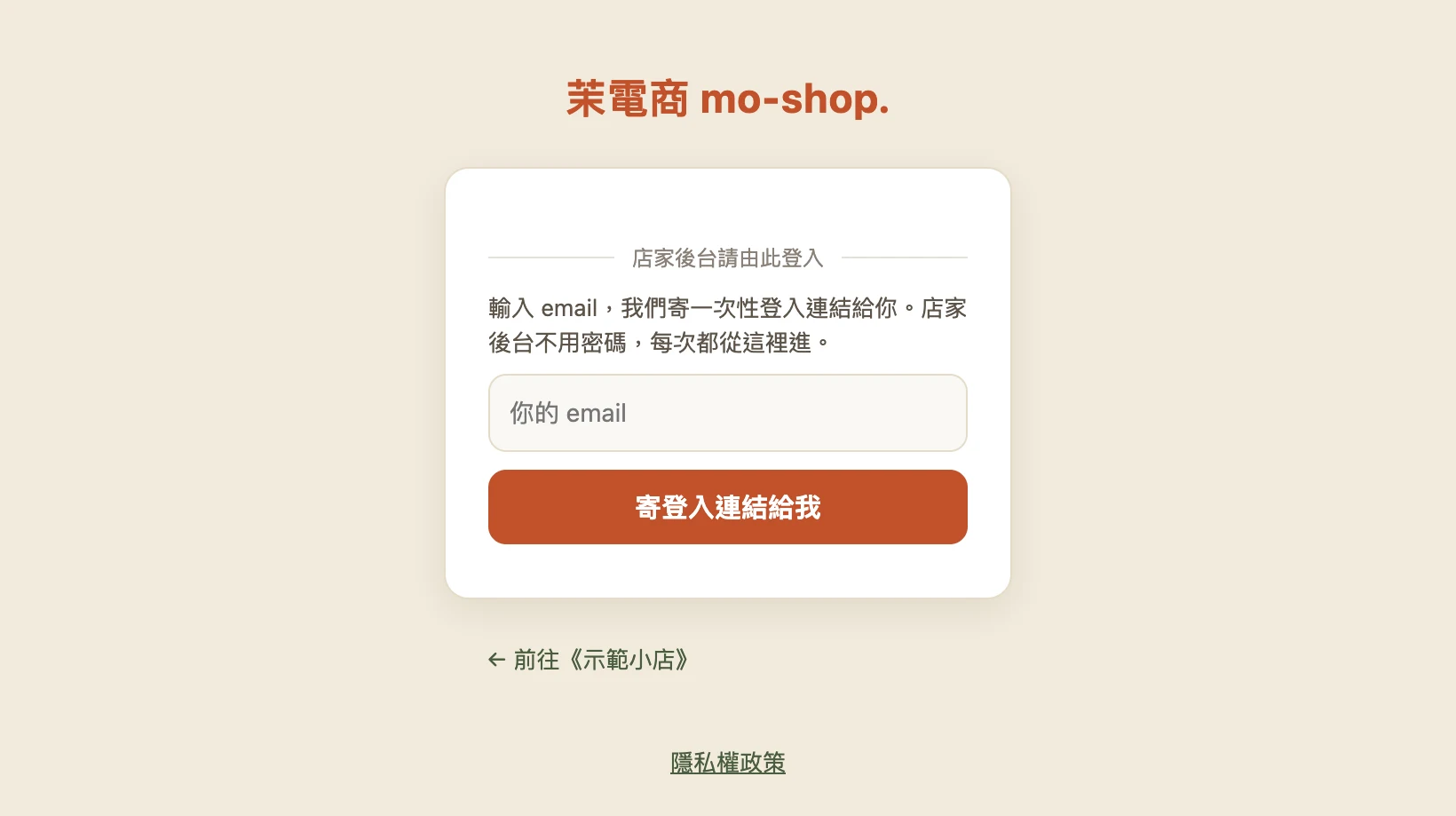 店家後台登入頁：中央一張白卡，裡面是「店家後台請由此登入」、email 欄位，和橘色的「寄登入連結給我」按鈕。