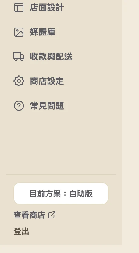 後台左側選單的下半部：店面設計、媒體庫、收款與配送、商店設定、常見問題，再往下是一條分隔線，然後是「目前方案：自助版」、「查看商店」與「登出」。