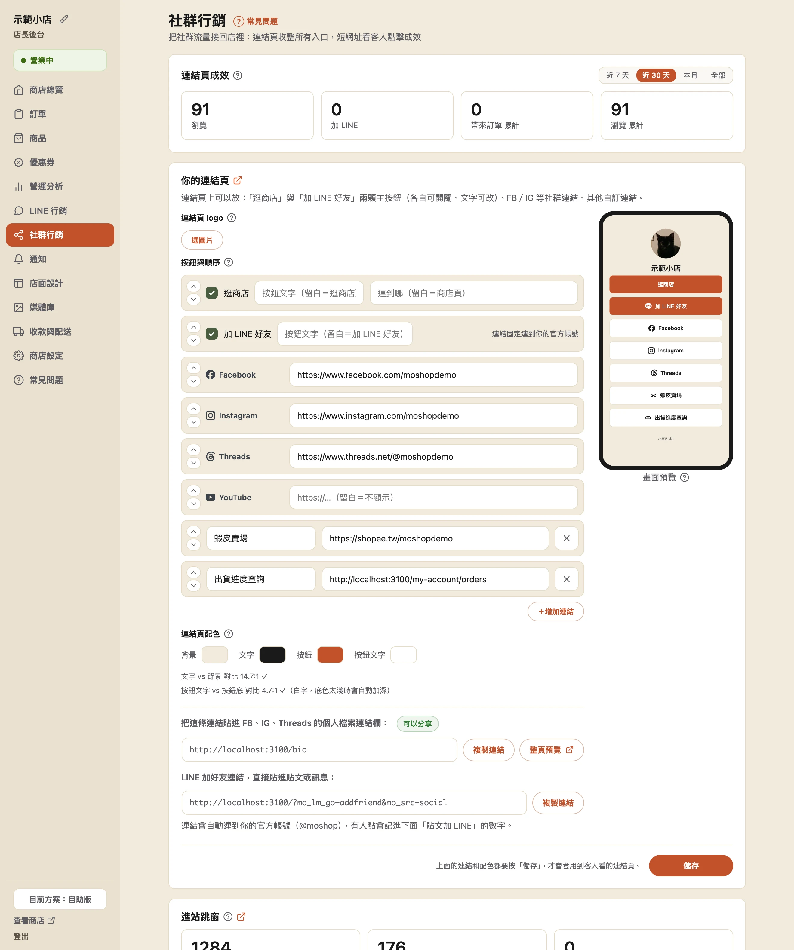社群行銷頁上半：「連結頁成效」卡有近 7 天／近 30 天／本月／全部的期間切換與四格數字（瀏覽、加 LINE、帶來訂單累計、瀏覽累計）。下面「你的連結頁」卡可以設定 logo、按鈕與順序、連結頁配色，右邊有一個手機外框的即時畫面預覽。