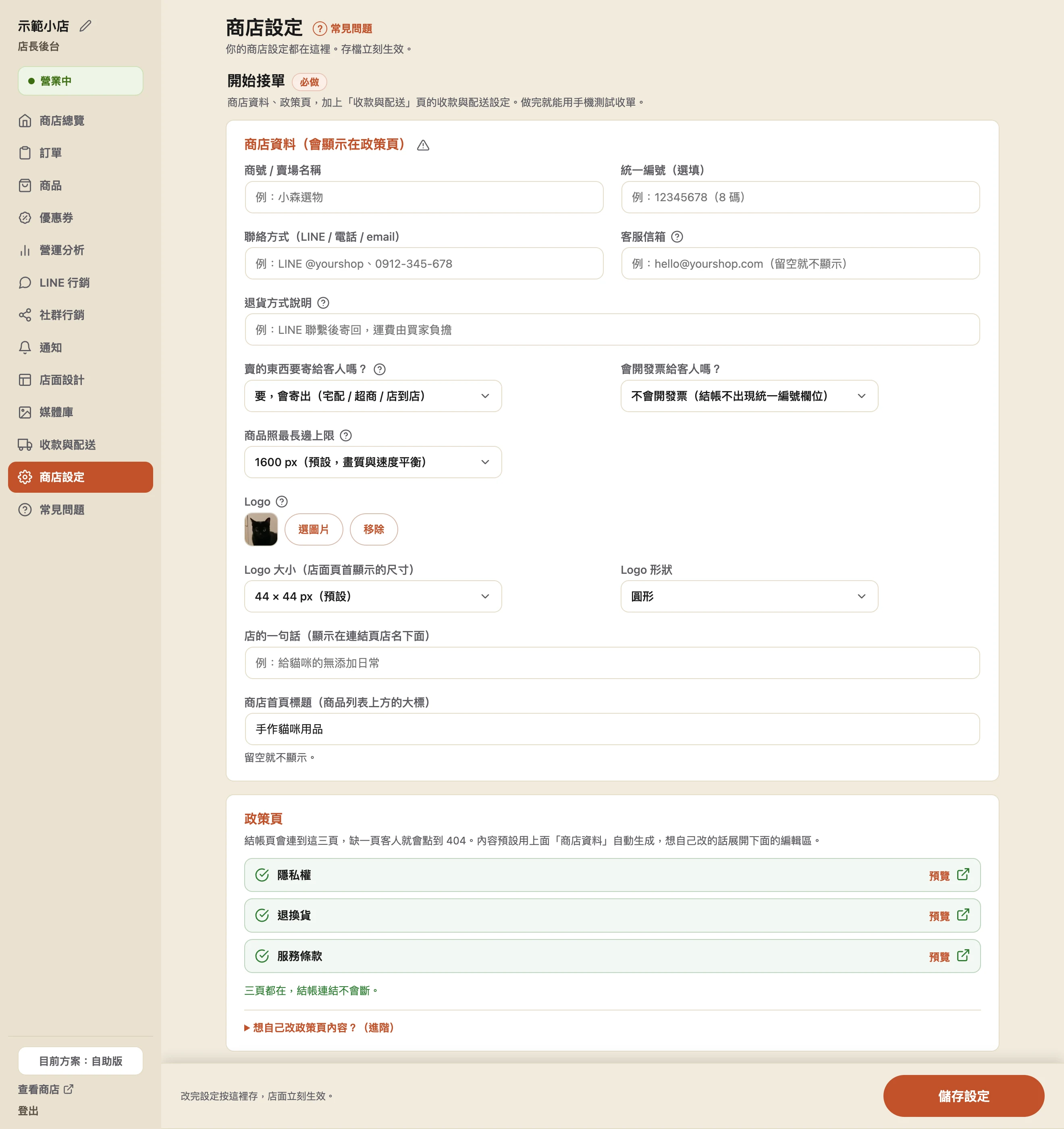 商店設定頁：「開始接單（必做）」區塊內含商店資料卡（商號／賣場名稱、統一編號、聯絡方式、客服信箱）、客人會看到的話，以及政策頁狀態清單。