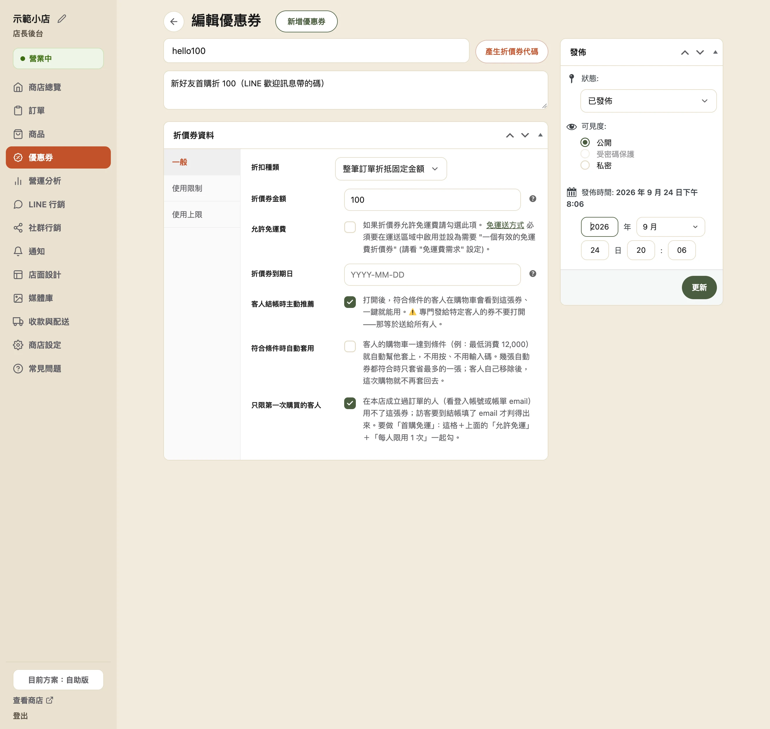 優惠券編輯頁：上方是優惠碼欄位與「產生折價券代碼」按鈕、下面一格說明文字。「折價券資料」區塊左邊有一般／使用限制／使用上限三個分頁，「一般」分頁內含折扣種類、折價券金額、允許免運費、折價券到期日，以及三個勾選開關：客人結帳時主動推薦、符合條件時自動套用、只限第一次購買的客人。右欄是發佈狀態與更新按鈕。